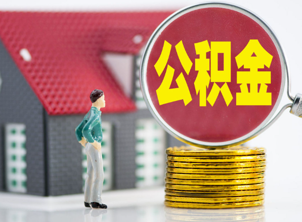 邵阳租房提取公积金指南！