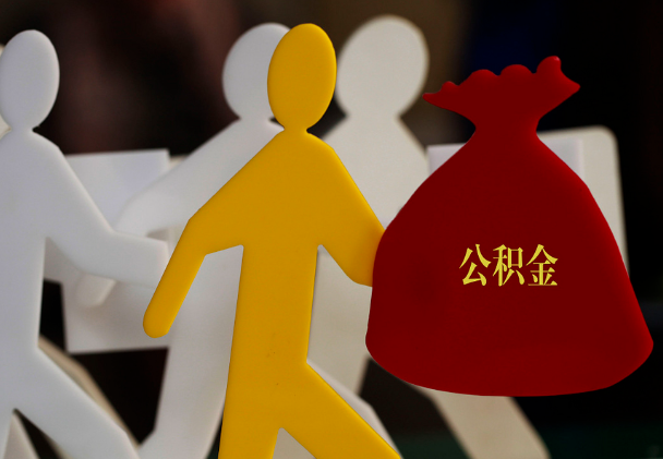 邵阳西安住房公积金与汉中互认互贷